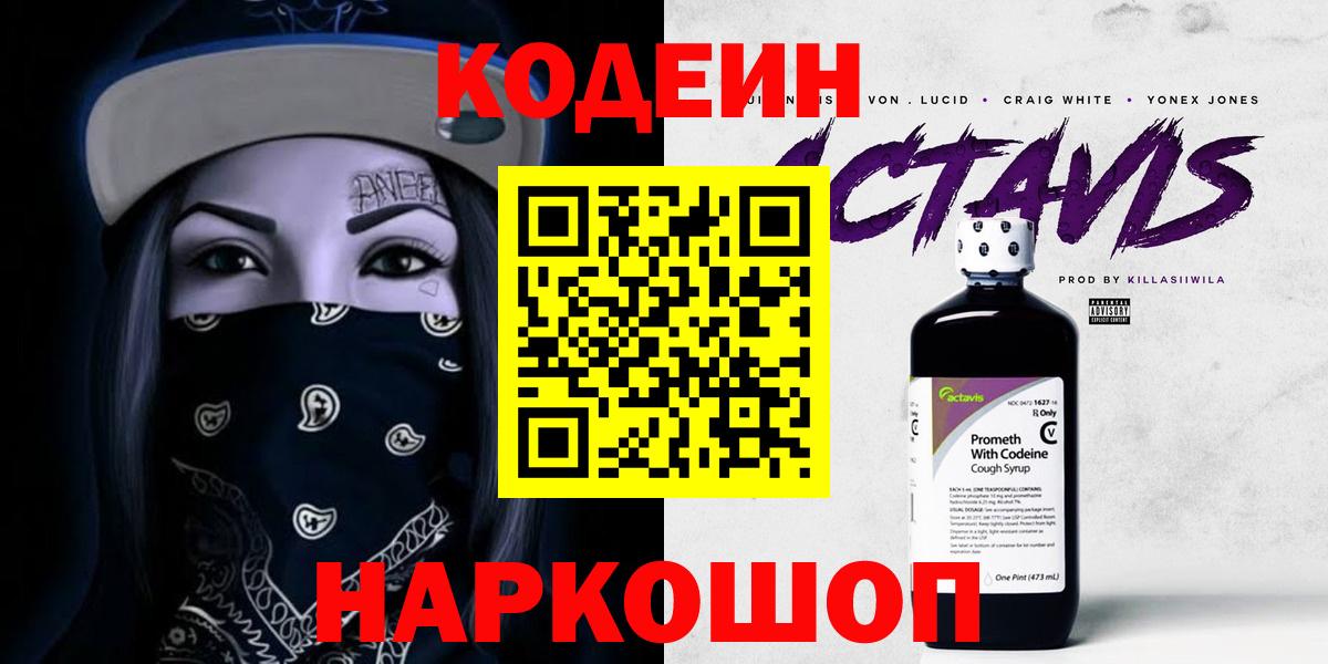 Елабуга  Кодеиновый сироп Lean Purple Drank  Вход с VPN 