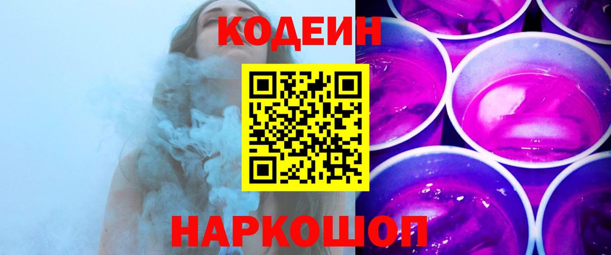 Кодеин Purple Drank Елабуга